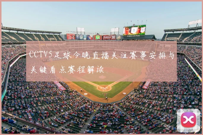 CCTV5足球今晚直播关注赛事安排与关键看点赛程解读