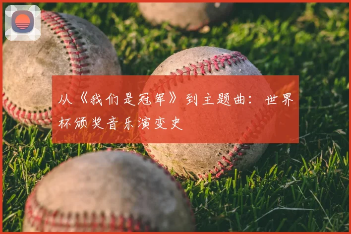 从《我们是冠军》到主题曲：世界杯颁奖音乐演变史