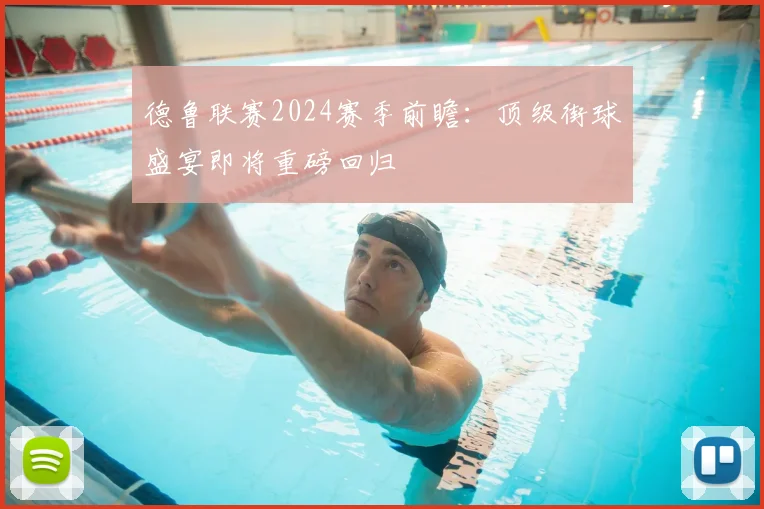 德鲁联赛2024赛季前瞻:顶级街球盛宴即将重磅回归