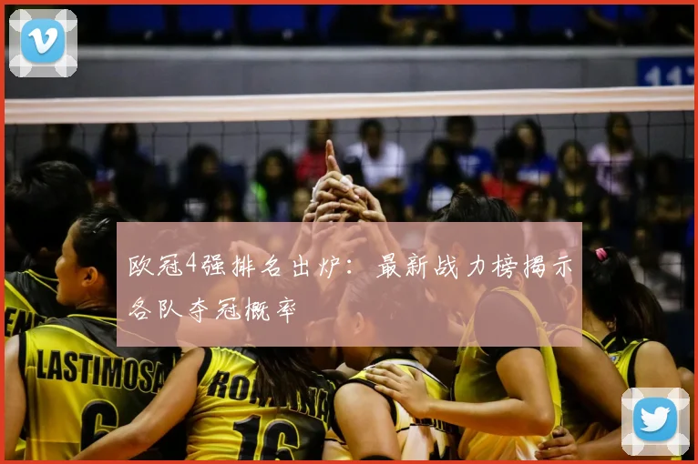欧冠4强排名出炉:最新战力榜揭示各队夺冠概率