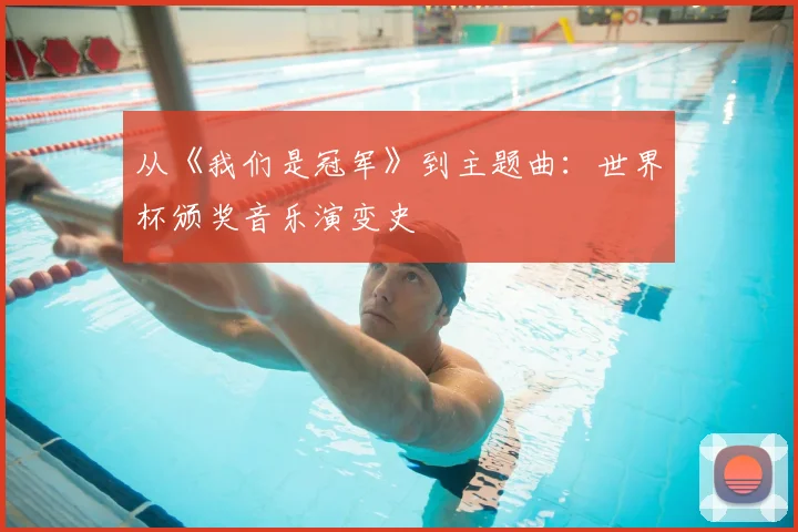从《我们是冠军》到主题曲：世界杯颁奖音乐演变史