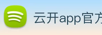 云开app官方版入口 Logo